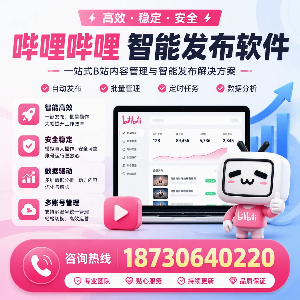 哔哩哔哩智能发布软件适用场景分析：在 本溪 的最佳实践
