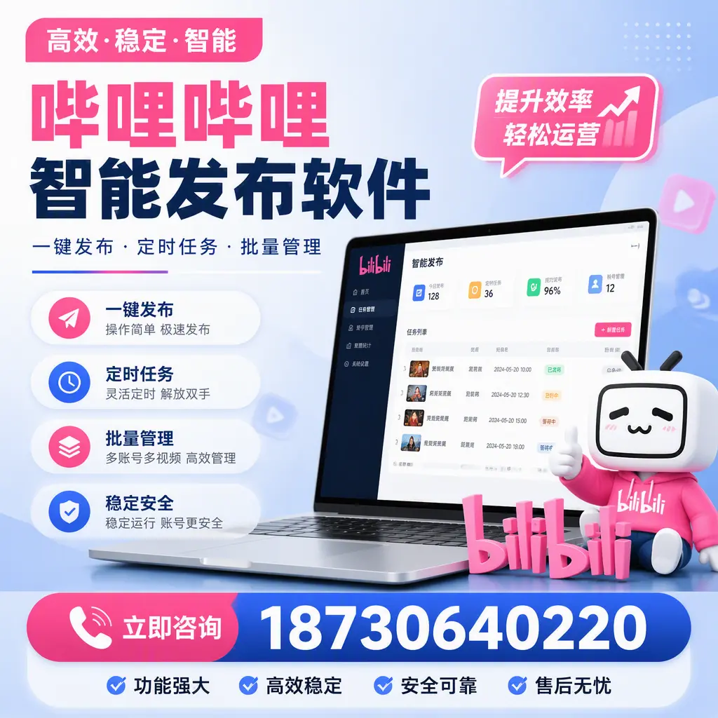 哔哩哔哩智能发布软件适用场景分析：在 本溪 的最佳实践