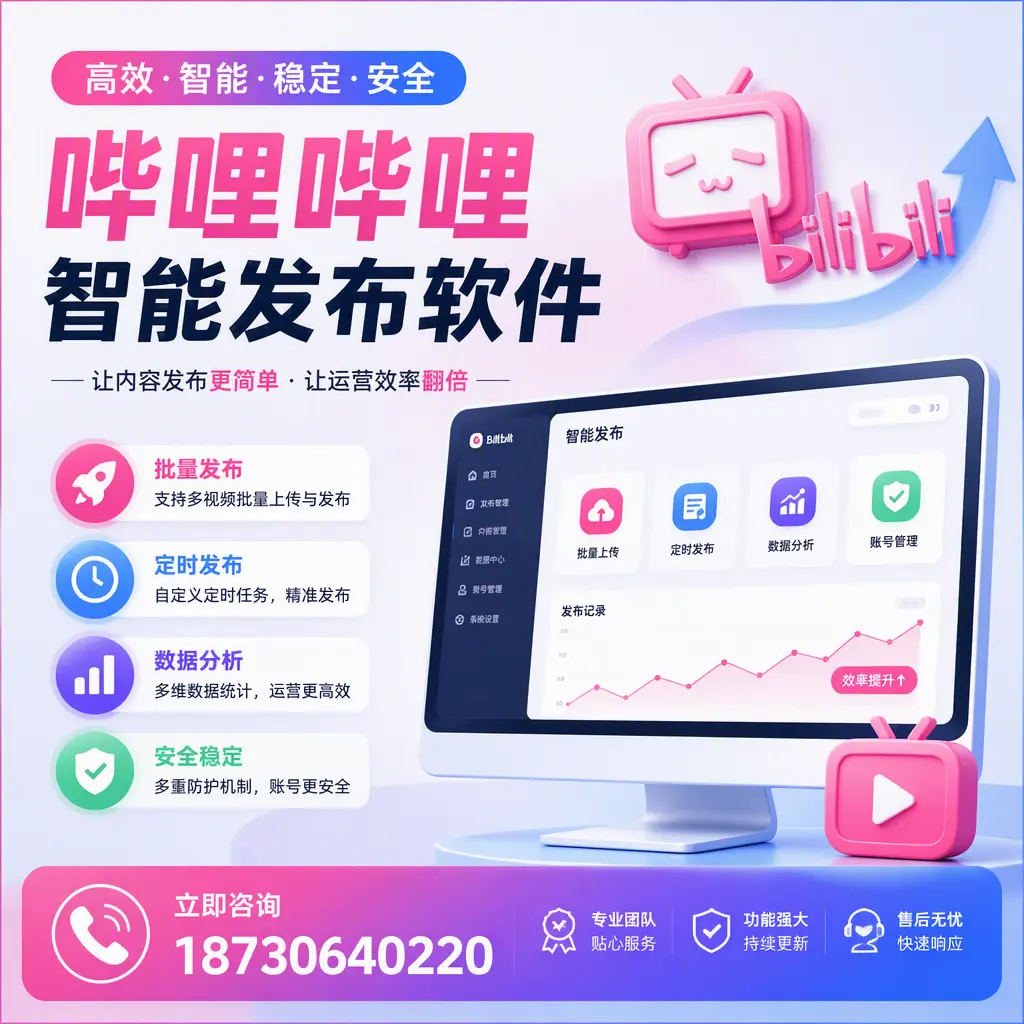 快速上手：哔哩哔哩智能发布软件的操作流程在 本溪