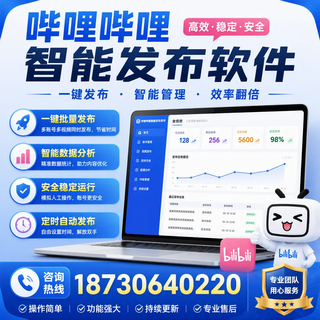 为什么选择哔哩哔哩智能发布软件？本溪 的用户分享