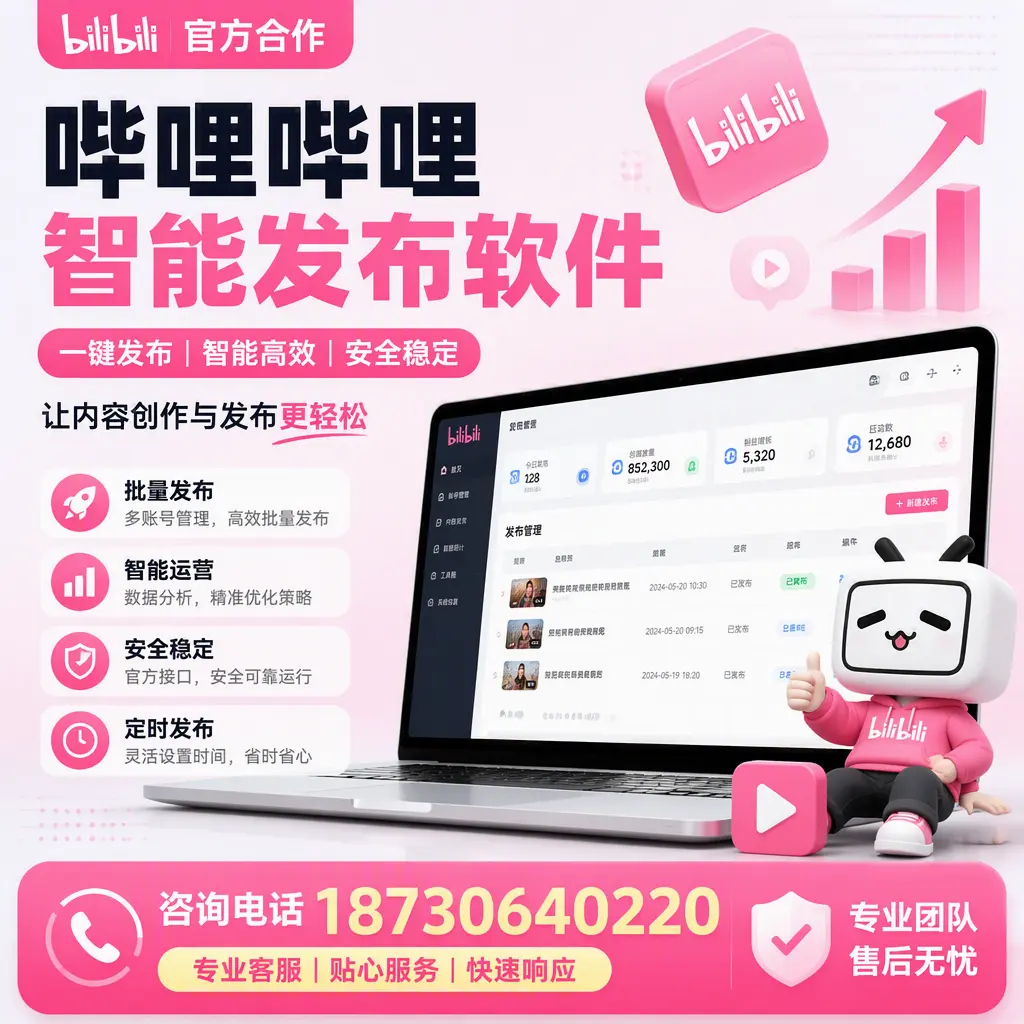 为什么选择哔哩哔哩智能发布软件？本溪 的用户分享