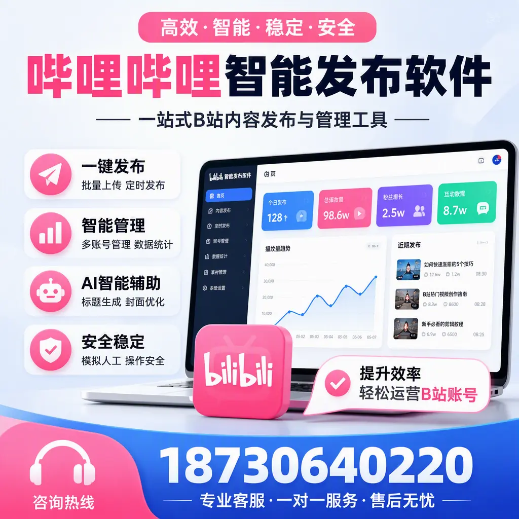 如何在 本溪 使用哔哩哔哩智能发布软件提升内容曝光率