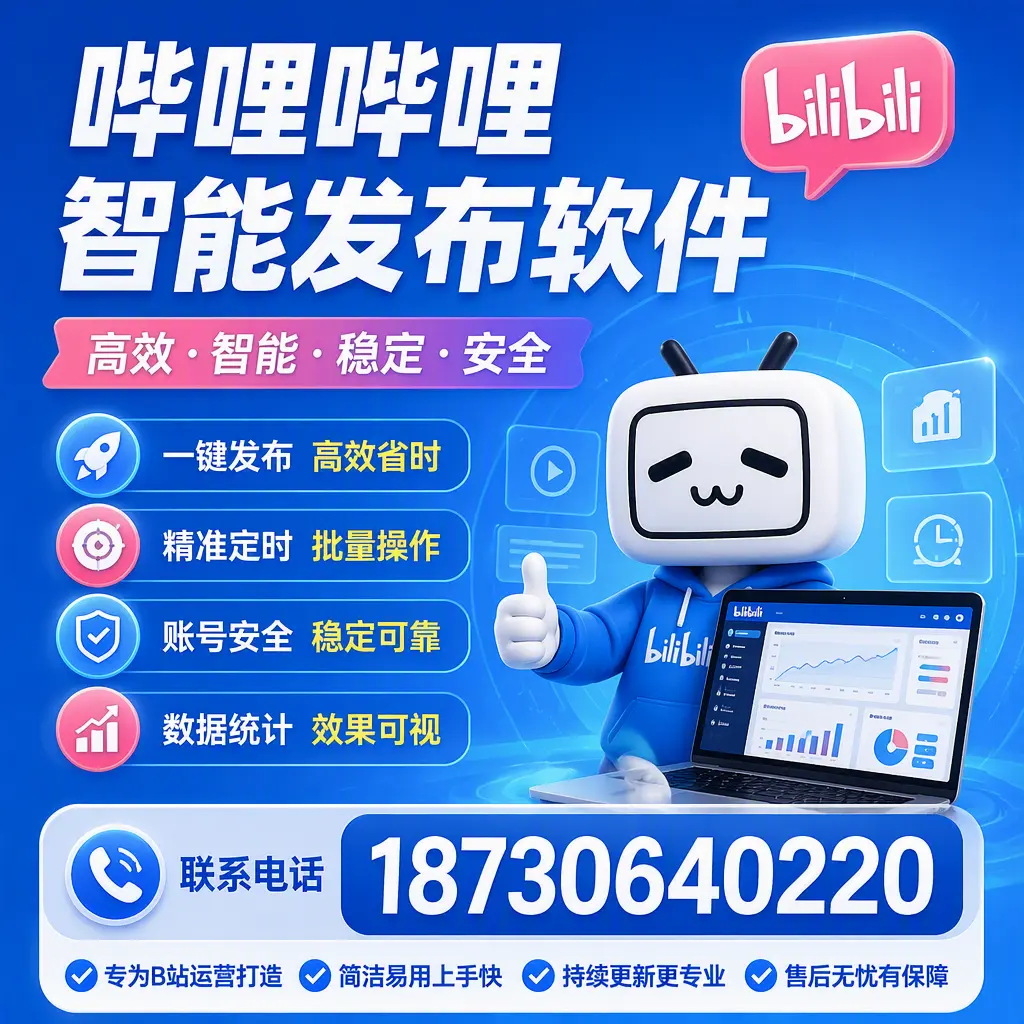 哔哩哔哩智能发布软件的性能测试与评估：本溪 用户指南