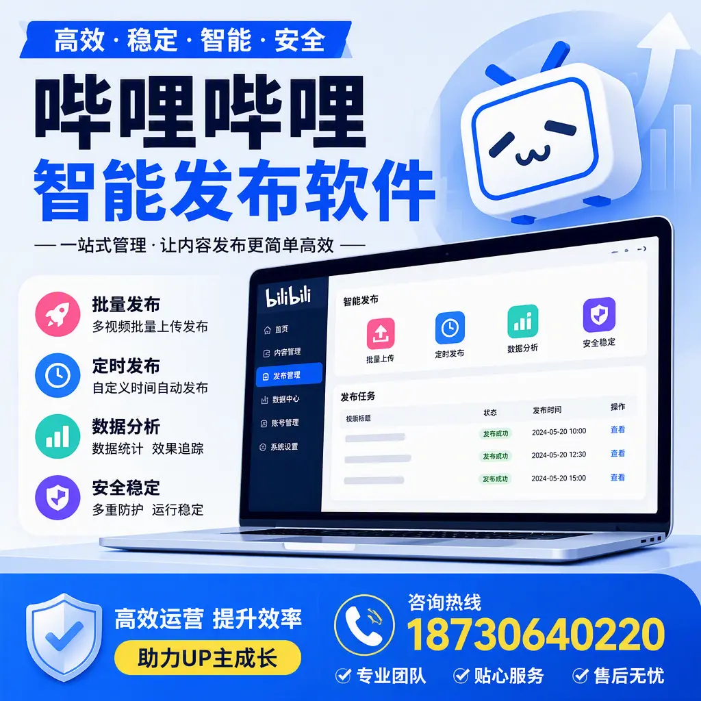哔哩哔哩智能发布软件的性能测试与评估：本溪 用户指南