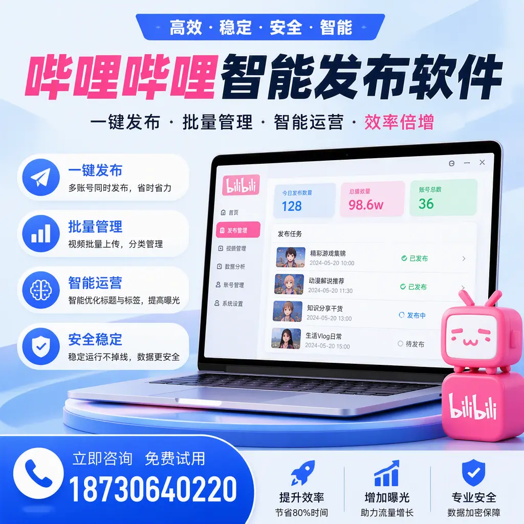 在 本溪 选择哔哩哔哩智能发布软件的五大理由